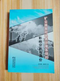 矿尘排放对地表环境系统的影响分析评价