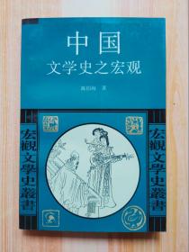 中国文学史之宏观