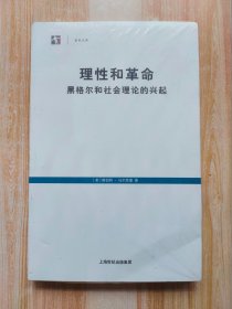 理性和革命：黑格尔和社会理论的兴起（原塑封未拆）