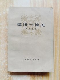 傲慢与偏见，（1980年，一版二印）