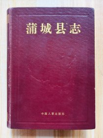 蒲城縣志