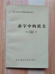 赤字中的民主：凯恩斯勋爵的政治遗产