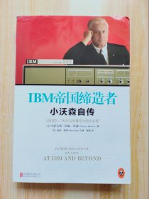 IBM帝国缔造者：小沃森自传