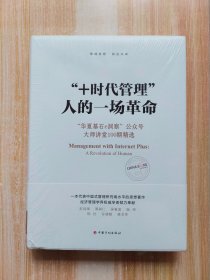 “+时代管理”：人的一场革命：“华夏基石e洞察”公众号大师讲堂100期精选（原塑封未拆）