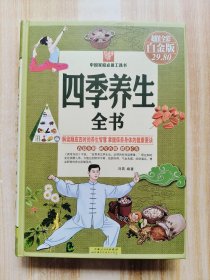 四季养生全书（超值全彩白金版）