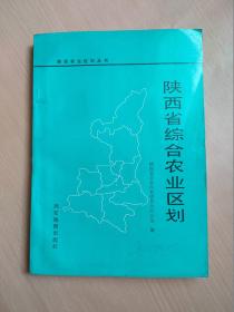 陕西省综合农业区划