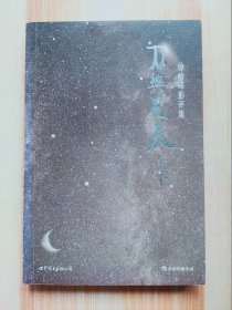 刀与星辰：徐皓峰影评集