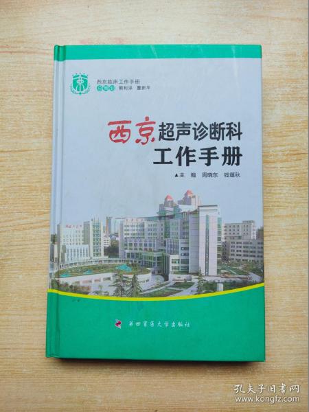 西京临床工作手册：西京超声诊断科工作手册