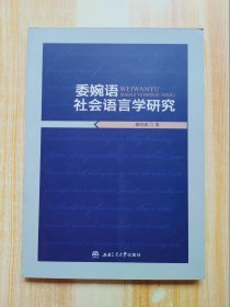 委婉语社会语言学研究