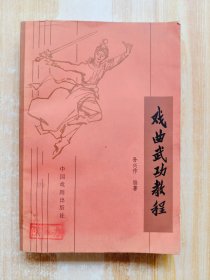 戏曲武功教程