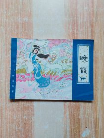 连环画：晚霞（1982年一版一印）