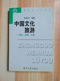 中国文化旅游——理论·战略·实践