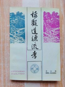 楼观道源流考