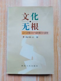 文化无根:以V.S.奈保尔为个案的移民文化研究