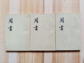 周书（全三册）全3册（一版二印）