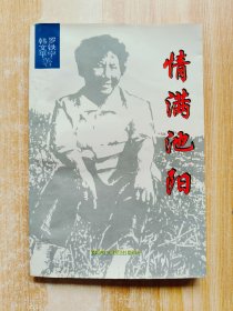 情满池阳