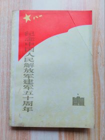 纪念中国人民解放军建军五十周年