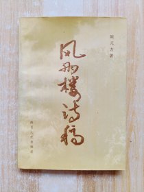 风雨楼诗稿