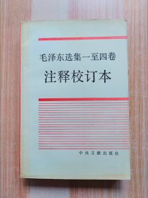毛泽东选集一至四卷注释校订本