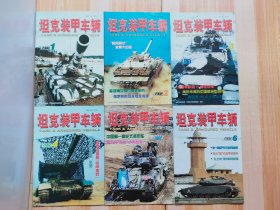坦克装甲车辆（2002年年刊）全1~12册