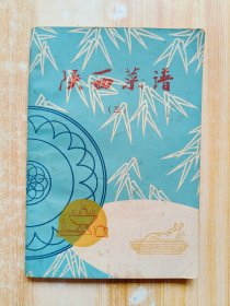 陕西菜谱（三）