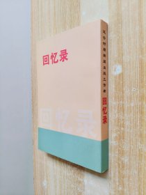 延安时期新闻出版工作者回忆录