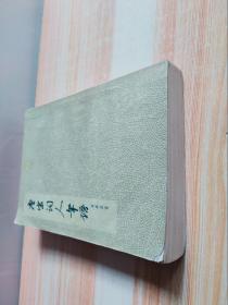 唐宋词人年谱