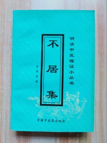 不居集（明清中医临证小丛书）