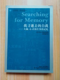 找寻逝去的自我：大脑、心灵和往事的记忆