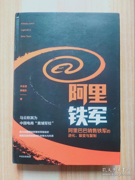 阿里铁军：阿里巴巴销售铁军的进化、裂变与复制