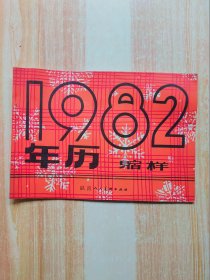 1982年历缩样