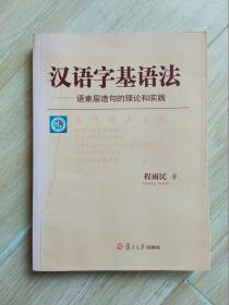 汉语字基语法:语素层造句的理论和实践