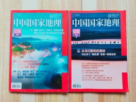 中国国家地理（江西专辑 上下）2023年总第747/748期