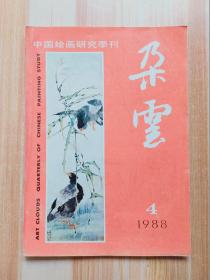 中国绘画研究季刊 朵云 1988 4