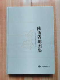 陕西省地图集（原塑封未拆）