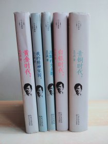 王小波系列作品（白金收藏版）黄金时代、白银时代、青铜时代、我的精神家园、沉默的大多数（五册合售）