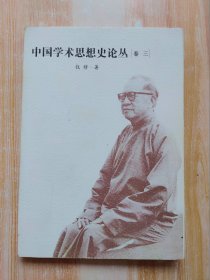 中国学术思想史论丛（卷三）