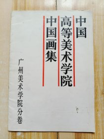 中国高等美术学院中国画集