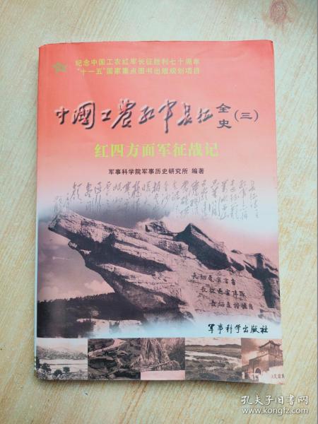 中国工农红军长征全史3：红四方面军征战记