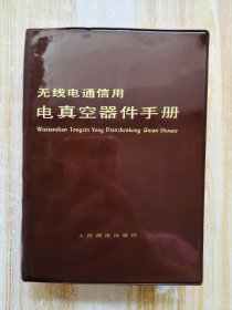 无线电通信用电真空器件手册