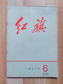 红旗 （1976年 第6期）