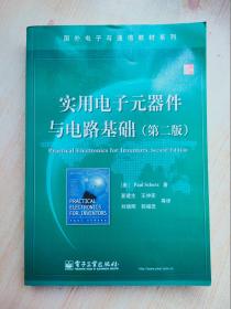 国外电子与通信教材系列：实用电子元器件与电路基础（第2版）