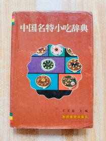 中国名特小吃辞典