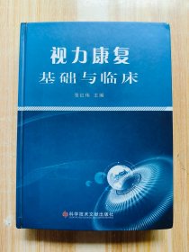 视力康复基础与临床