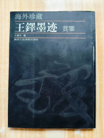 海外珍藏王铎墨迹赏鉴