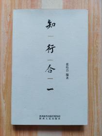 知行合一