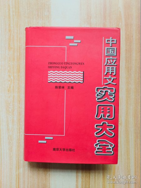 中国应用文实用大全