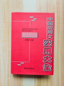 中国应用文实用大全