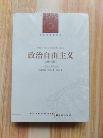 人文与社会译丛：政治自由主义（增订版）原塑封未拆