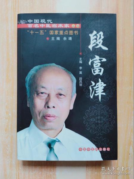 中国现代百名中医临床家丛书：段富津